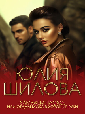 cover image of Замужем плохо, или Отдам мужа в хорошие руки